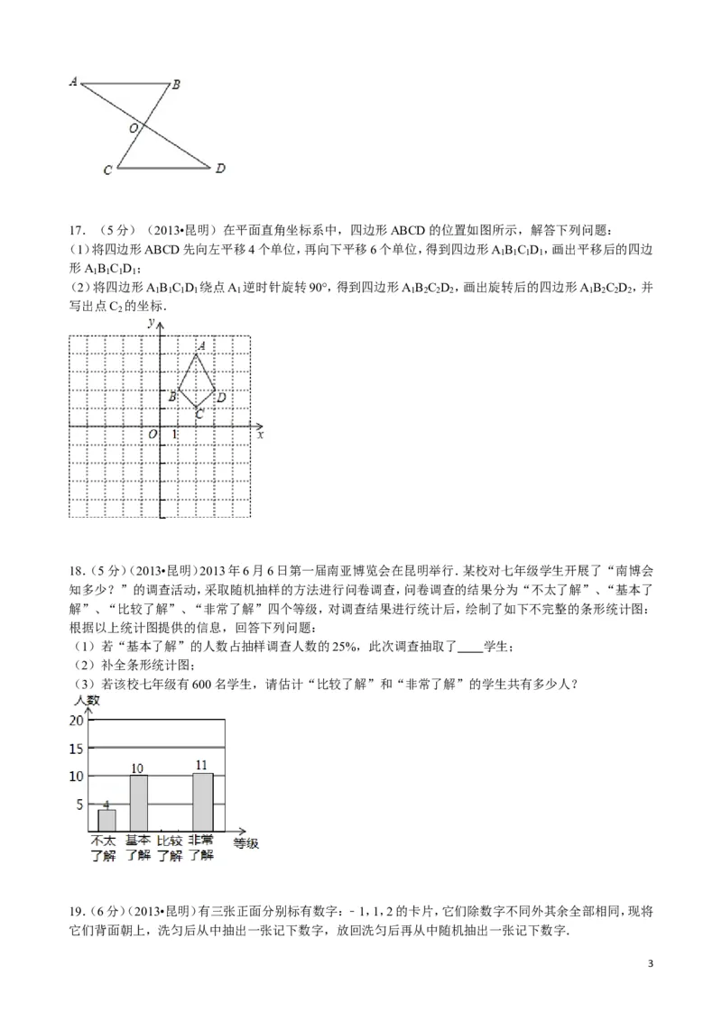 2013年云南省昆明市中考数学试题及答案_中考真题_2.数学中考真题2015-2024年_地区卷_云南省_云南昆明中考数学09-21