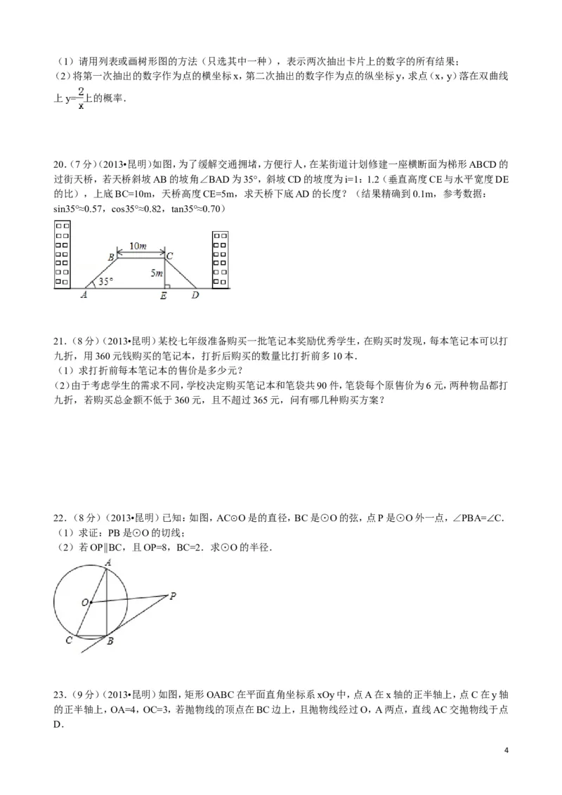 2013年云南省昆明市中考数学试题及答案_中考真题_2.数学中考真题2015-2024年_地区卷_云南省_云南昆明中考数学09-21