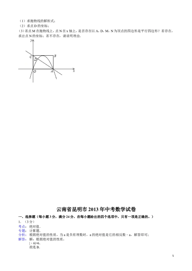 2013年云南省昆明市中考数学试题及答案_中考真题_2.数学中考真题2015-2024年_地区卷_云南省_云南昆明中考数学09-21