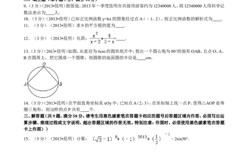 2013年云南省昆明市中考数学试题及答案_中考真题_2.数学中考真题2015-2024年_地区卷_云南省_云南昆明中考数学09-21
