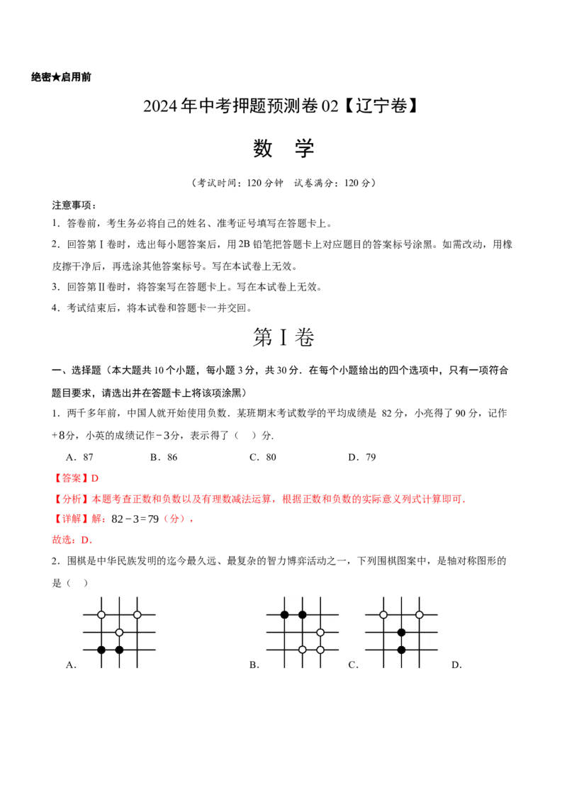 2024年中考押题预测卷02（辽宁卷）-数学（全解全析）_2数学总复习_赠送：2024中考模拟题数学_押题预测_2024年中考押题预测卷02（辽宁卷）-数学（含考试版、全解全析、参考答案、答题卡）
