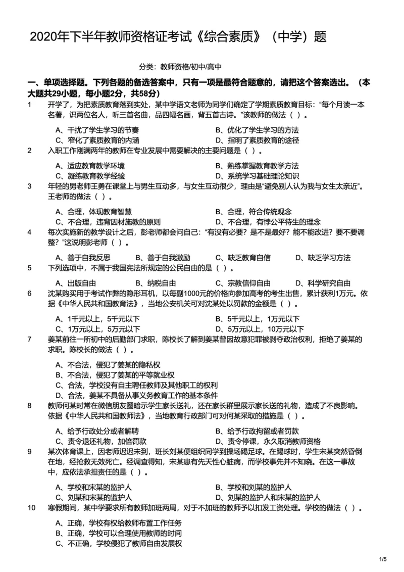 2020下中学综合素质真题-题本_4-教培资料-26年最新资料-同步更新_初中高中教资_2025上中学教资笔试_062025上教资笔试考前冲刺汇总_01、历年真题合集_科一：❤历年真题：2013-2023下