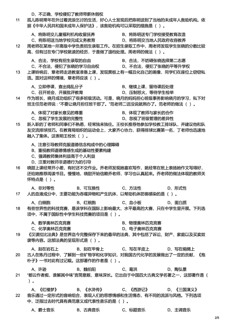 2020下中学综合素质真题-题本_4-教培资料-26年最新资料-同步更新_初中高中教资_2025上中学教资笔试_062025上教资笔试考前冲刺汇总_01、历年真题合集_科一：❤历年真题：2013-2023下