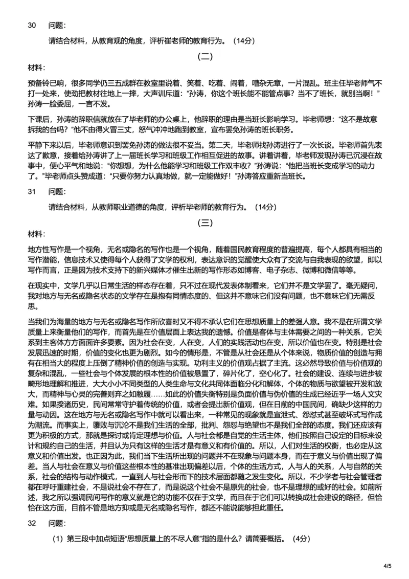 2020下中学综合素质真题-题本_4-教培资料-26年最新资料-同步更新_初中高中教资_2025上中学教资笔试_062025上教资笔试考前冲刺汇总_01、历年真题合集_科一：❤历年真题：2013-2023下