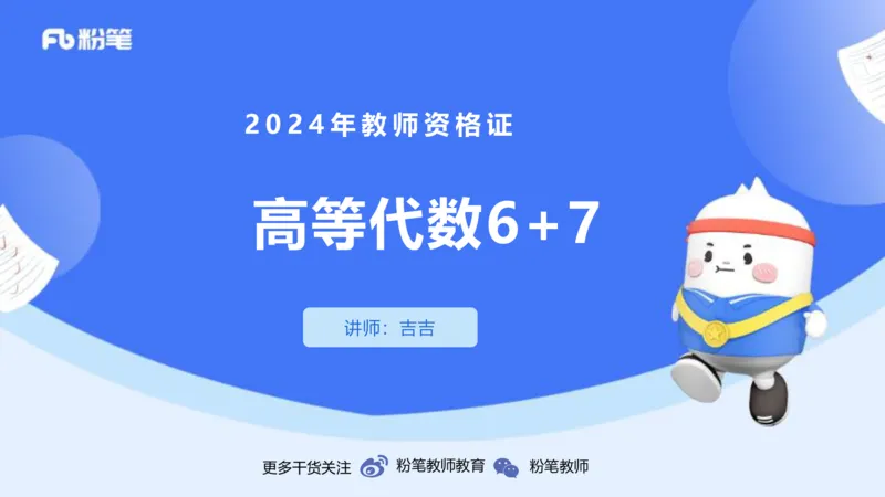 1.27晚+1.28早-理论精讲-高等代数6+7-吉吉(1)_4-教培资料-26年最新资料-同步更新_科一科二电子资料合集中小幼（笔记真题知识点汇总等）文件多，按需保存_01西米合集_24上半年系统班