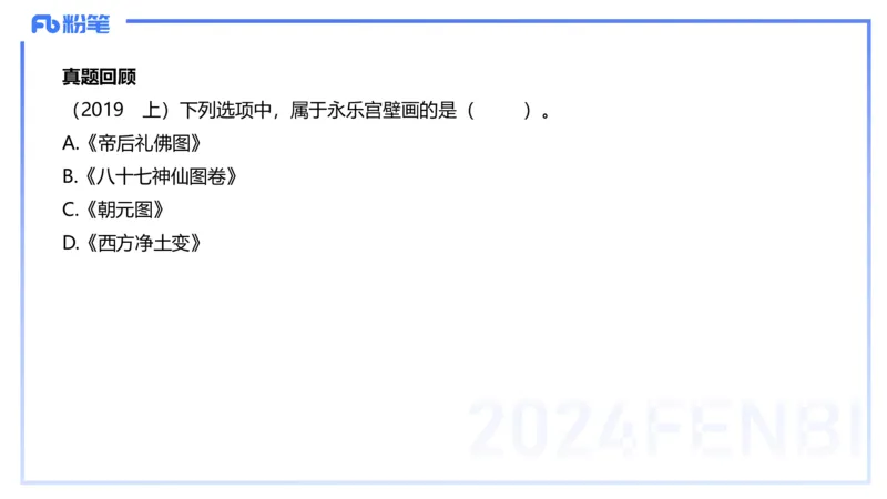 01.17理论精讲-中国美术史3-王卷卷_4-教培资料-26年最新资料-同步更新_科一科二电子资料合集中小幼（笔记真题知识点汇总等）文件多，按需保存_各机构笔记合集（中小幼）推荐