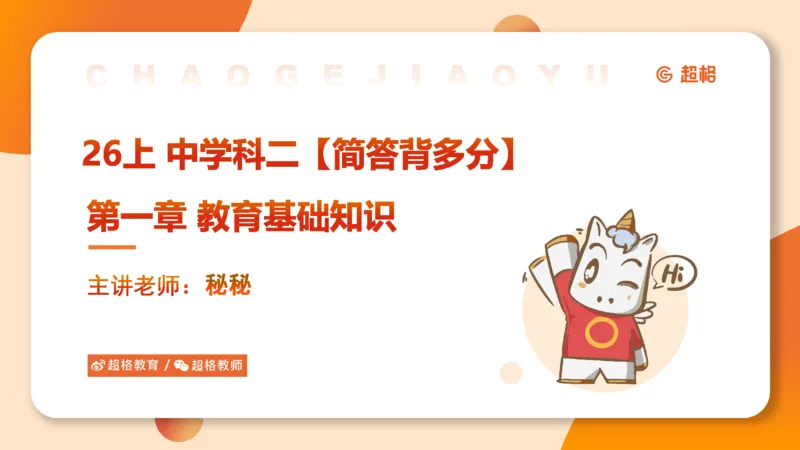 简答题带背课件_教资_CG26上教资笔试中学_0226上中学-教育知识与能力（更新中）_02简答提分一轮带背营_讲义