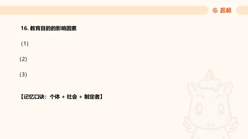 简答题带背课件_教资_CG26上教资笔试中学_0226上中学-教育知识与能力（更新中）_02简答提分一轮带背营_讲义