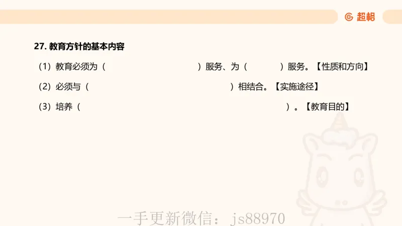 简答题带背课件_教资_CG26上教资笔试中学_0226上中学-教育知识与能力（更新中）_02简答提分一轮带背营_讲义
