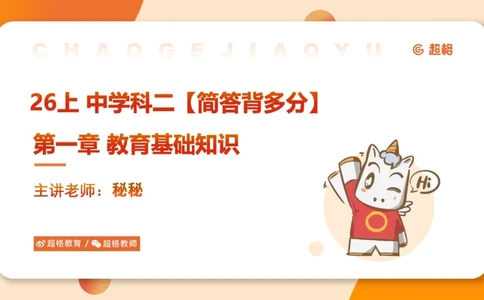 简答题带背课件_教资_CG26上教资笔试中学_0226上中学-教育知识与能力（更新中）_02简答提分一轮带背营_讲义