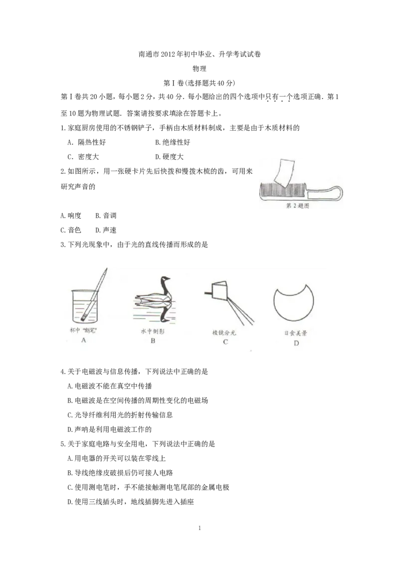 2012年江苏省南通市中考物理试题及答案_中考真题_4.物理中考真题2015-2024年_地区卷_江苏省_江苏南通中考物理2008---2022年