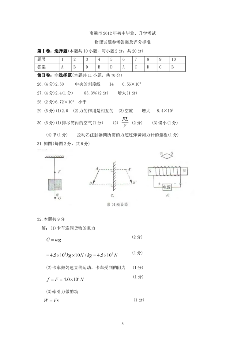 2012年江苏省南通市中考物理试题及答案_中考真题_4.物理中考真题2015-2024年_地区卷_江苏省_江苏南通中考物理2008---2022年