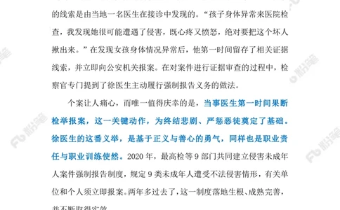 2023.5.10侵害未成年人案件强制报告（标注版）_2026考公资料_（10）粉笔_2025粉笔国考省考980（课＋笔记）_粉笔980（25多省）_1、粉笔时政_2、F晨读时政_2023年_05月