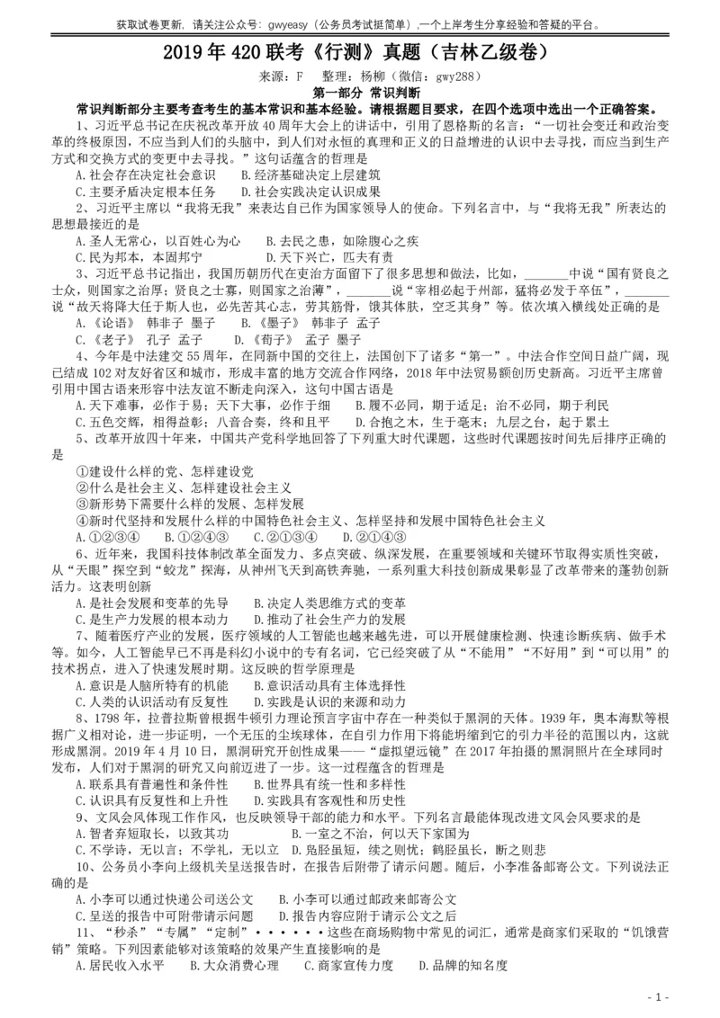 2019年420联考《行测》真题（吉林乙级卷）_26吉林考备考资料包_01吉林公务员考试真题行测申论07-25_吉林公务员考试真题&mdash;&mdash;行测07-25_题目