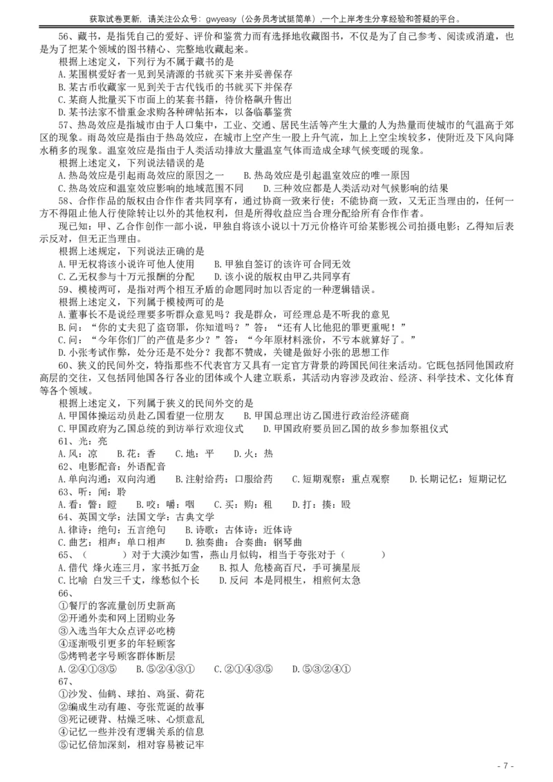 2019年420联考《行测》真题（吉林乙级卷）_26吉林考备考资料包_01吉林公务员考试真题行测申论07-25_吉林公务员考试真题&mdash;&mdash;行测07-25_题目