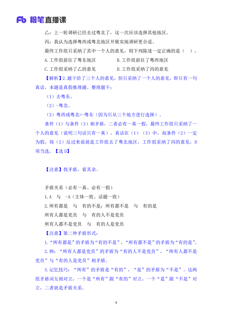 2024.07.04+逻辑判断-真假推理+常云云（讲义+笔记）（笔试系统班图书大礼包：2025国考）_2026考公资料_（10）粉笔_2025粉笔国考省考980（课＋笔记）_粉笔980（25多省）_6.学霸养成课_讲义笔记