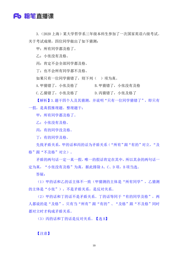 2024.07.04+逻辑判断-真假推理+常云云（讲义+笔记）（笔试系统班图书大礼包：2025国考）_2026考公资料_（10）粉笔_2025粉笔国考省考980（课＋笔记）_粉笔980（25多省）_6.学霸养成课_讲义笔记