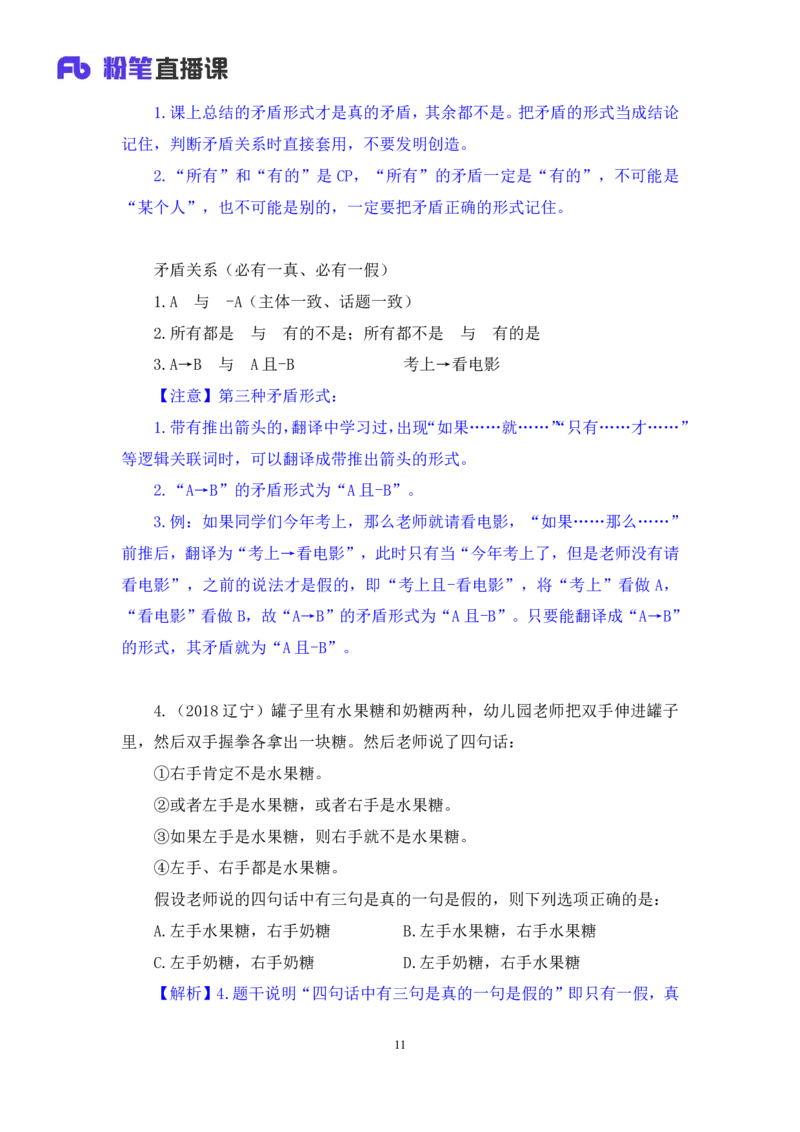 2024.07.04+逻辑判断-真假推理+常云云（讲义+笔记）（笔试系统班图书大礼包：2025国考）_2026考公资料_（10）粉笔_2025粉笔国考省考980（课＋笔记）_粉笔980（25多省）_6.学霸养成课_讲义笔记