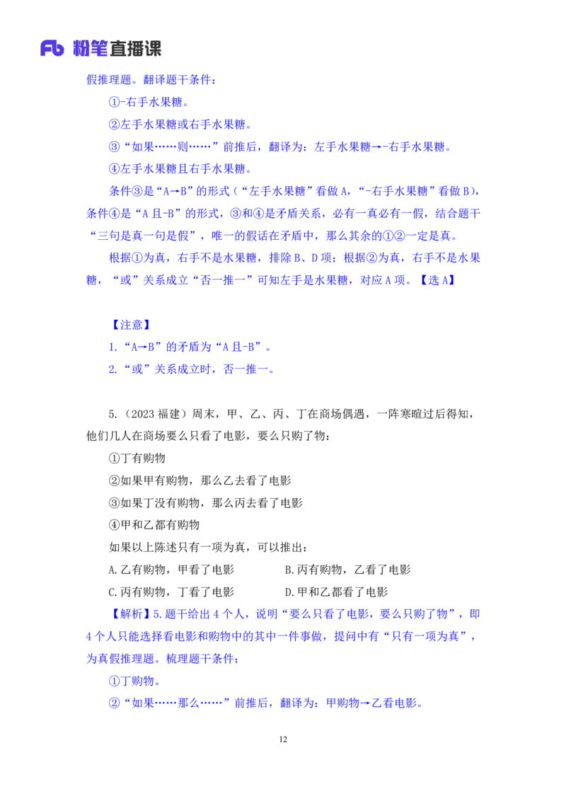 2024.07.04+逻辑判断-真假推理+常云云（讲义+笔记）（笔试系统班图书大礼包：2025国考）_2026考公资料_（10）粉笔_2025粉笔国考省考980（课＋笔记）_粉笔980（25多省）_6.学霸养成课_讲义笔记