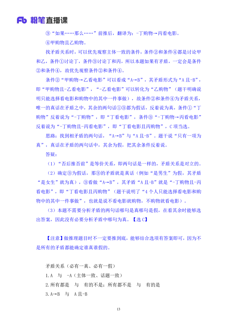 2024.07.04+逻辑判断-真假推理+常云云（讲义+笔记）（笔试系统班图书大礼包：2025国考）_2026考公资料_（10）粉笔_2025粉笔国考省考980（课＋笔记）_粉笔980（25多省）_6.学霸养成课_讲义笔记