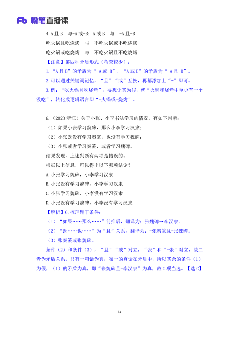 2024.07.04+逻辑判断-真假推理+常云云（讲义+笔记）（笔试系统班图书大礼包：2025国考）_2026考公资料_（10）粉笔_2025粉笔国考省考980（课＋笔记）_粉笔980（25多省）_6.学霸养成课_讲义笔记