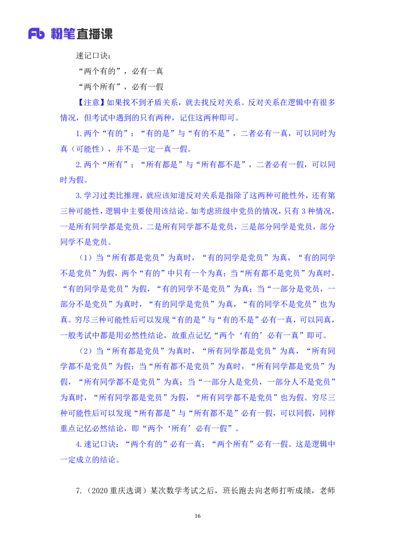 2024.07.04+逻辑判断-真假推理+常云云（讲义+笔记）（笔试系统班图书大礼包：2025国考）_2026考公资料_（10）粉笔_2025粉笔国考省考980（课＋笔记）_粉笔980（25多省）_6.学霸养成课_讲义笔记