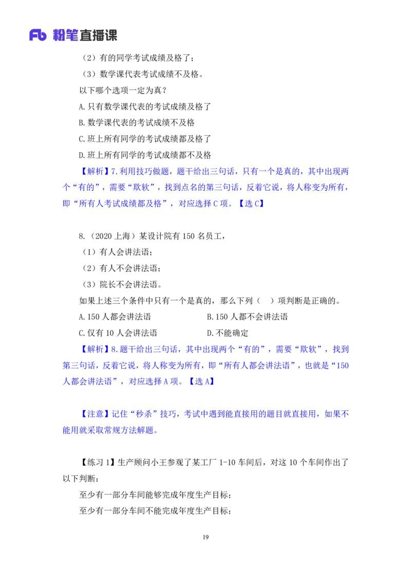 2024.07.04+逻辑判断-真假推理+常云云（讲义+笔记）（笔试系统班图书大礼包：2025国考）_2026考公资料_（10）粉笔_2025粉笔国考省考980（课＋笔记）_粉笔980（25多省）_6.学霸养成课_讲义笔记