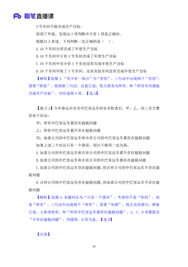 2024.07.04+逻辑判断-真假推理+常云云（讲义+笔记）（笔试系统班图书大礼包：2025国考）_2026考公资料_（10）粉笔_2025粉笔国考省考980（课＋笔记）_粉笔980（25多省）_6.学霸养成课_讲义笔记