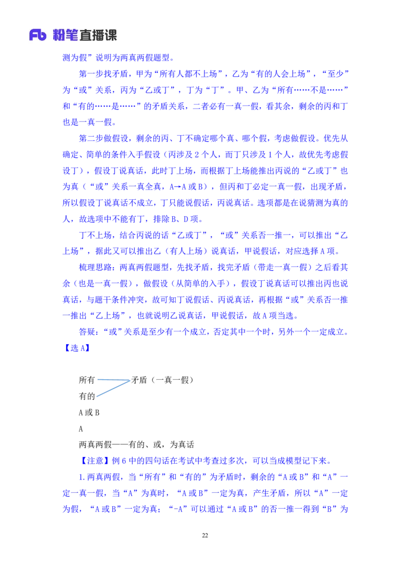 2024.07.04+逻辑判断-真假推理+常云云（讲义+笔记）（笔试系统班图书大礼包：2025国考）_2026考公资料_（10）粉笔_2025粉笔国考省考980（课＋笔记）_粉笔980（25多省）_6.学霸养成课_讲义笔记