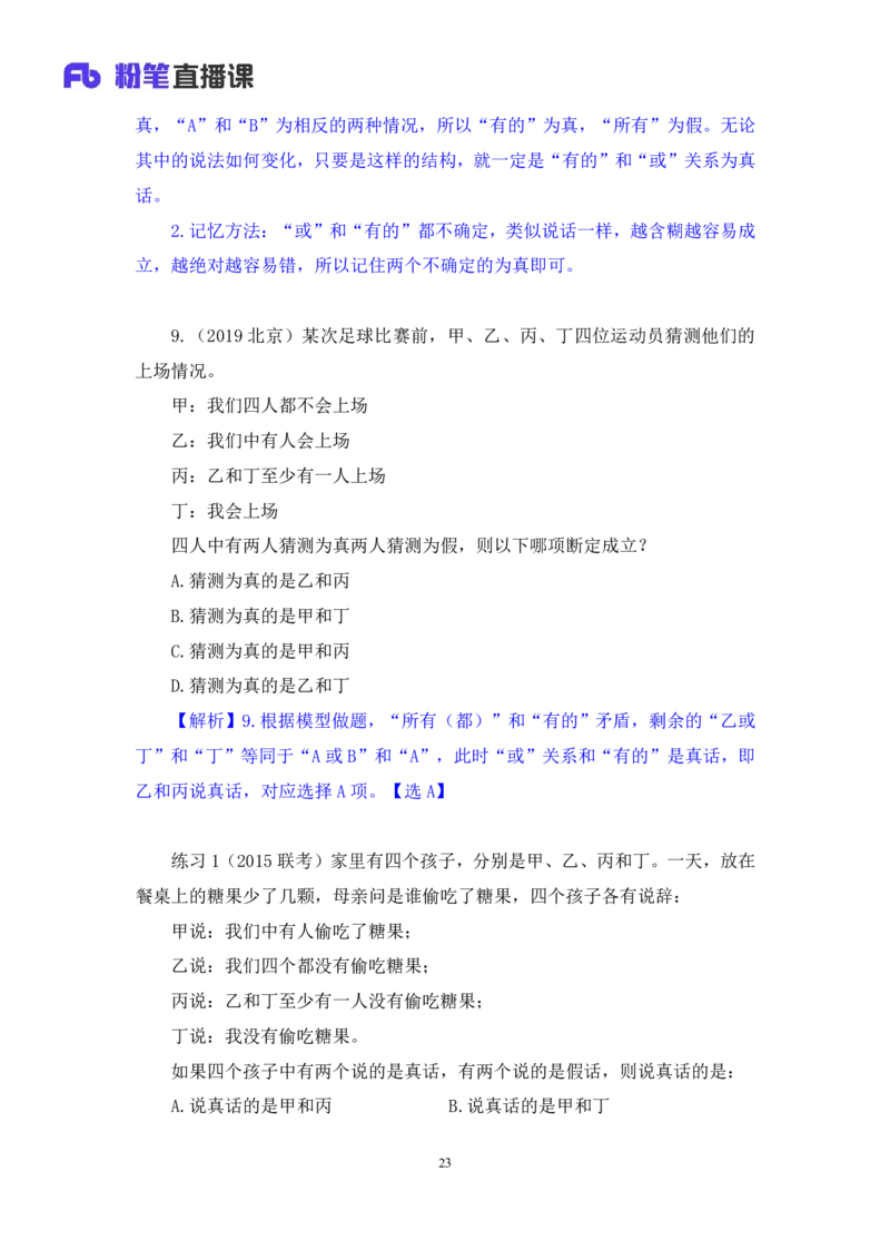 2024.07.04+逻辑判断-真假推理+常云云（讲义+笔记）（笔试系统班图书大礼包：2025国考）_2026考公资料_（10）粉笔_2025粉笔国考省考980（课＋笔记）_粉笔980（25多省）_6.学霸养成课_讲义笔记