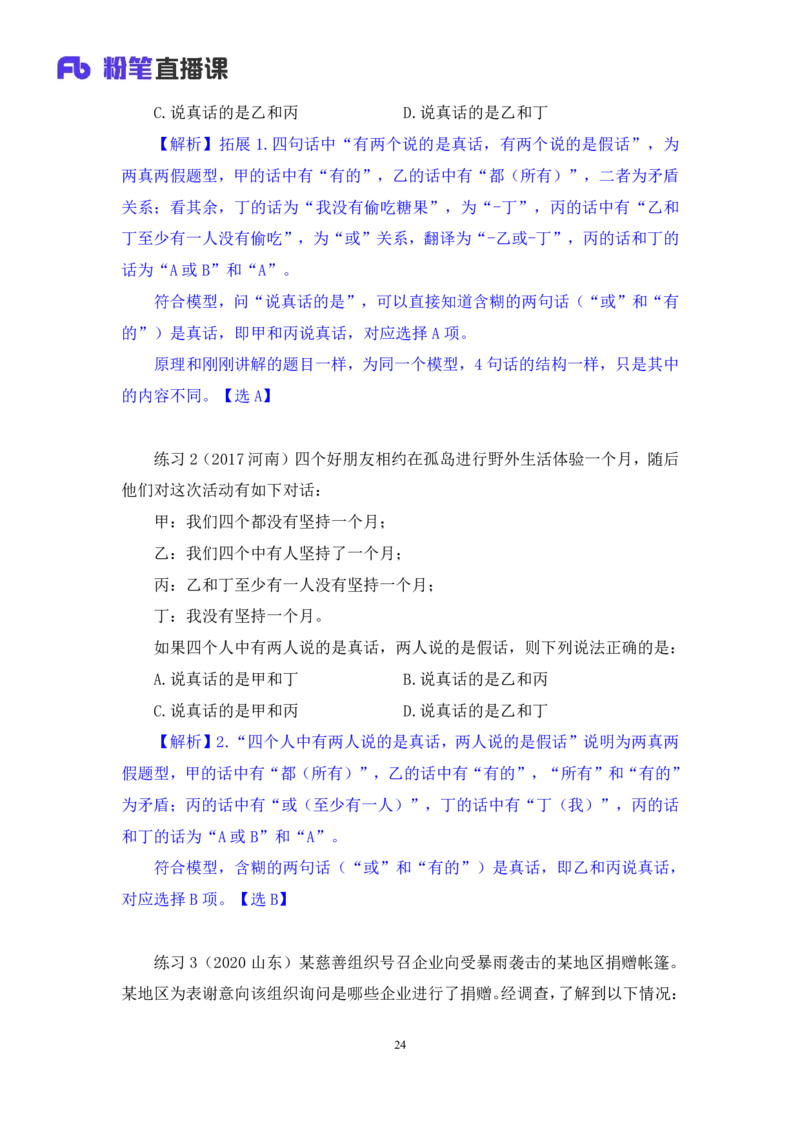 2024.07.04+逻辑判断-真假推理+常云云（讲义+笔记）（笔试系统班图书大礼包：2025国考）_2026考公资料_（10）粉笔_2025粉笔国考省考980（课＋笔记）_粉笔980（25多省）_6.学霸养成课_讲义笔记