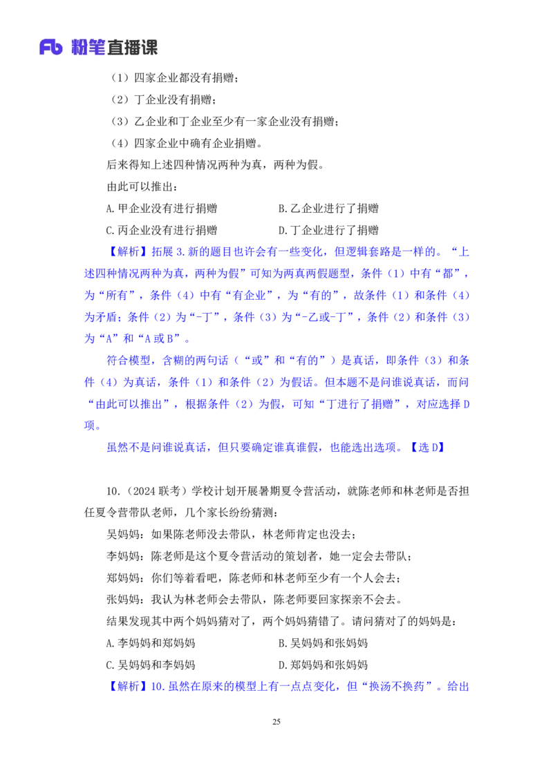 2024.07.04+逻辑判断-真假推理+常云云（讲义+笔记）（笔试系统班图书大礼包：2025国考）_2026考公资料_（10）粉笔_2025粉笔国考省考980（课＋笔记）_粉笔980（25多省）_6.学霸养成课_讲义笔记