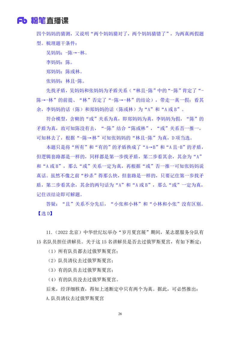 2024.07.04+逻辑判断-真假推理+常云云（讲义+笔记）（笔试系统班图书大礼包：2025国考）_2026考公资料_（10）粉笔_2025粉笔国考省考980（课＋笔记）_粉笔980（25多省）_6.学霸养成课_讲义笔记