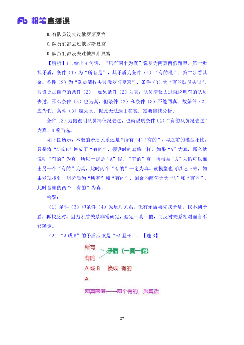 2024.07.04+逻辑判断-真假推理+常云云（讲义+笔记）（笔试系统班图书大礼包：2025国考）_2026考公资料_（10）粉笔_2025粉笔国考省考980（课＋笔记）_粉笔980（25多省）_6.学霸养成课_讲义笔记