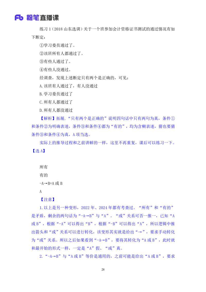 2024.07.04+逻辑判断-真假推理+常云云（讲义+笔记）（笔试系统班图书大礼包：2025国考）_2026考公资料_（10）粉笔_2025粉笔国考省考980（课＋笔记）_粉笔980（25多省）_6.学霸养成课_讲义笔记
