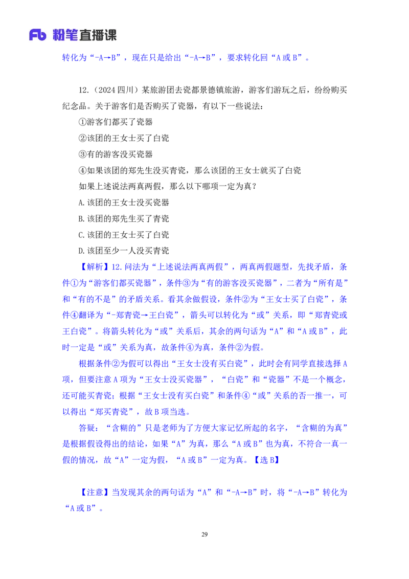 2024.07.04+逻辑判断-真假推理+常云云（讲义+笔记）（笔试系统班图书大礼包：2025国考）_2026考公资料_（10）粉笔_2025粉笔国考省考980（课＋笔记）_粉笔980（25多省）_6.学霸养成课_讲义笔记