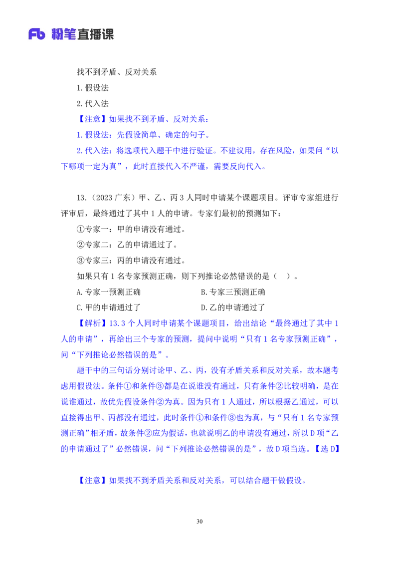 2024.07.04+逻辑判断-真假推理+常云云（讲义+笔记）（笔试系统班图书大礼包：2025国考）_2026考公资料_（10）粉笔_2025粉笔国考省考980（课＋笔记）_粉笔980（25多省）_6.学霸养成课_讲义笔记