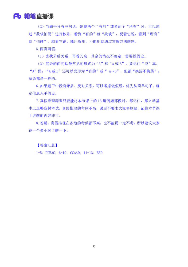 2024.07.04+逻辑判断-真假推理+常云云（讲义+笔记）（笔试系统班图书大礼包：2025国考）_2026考公资料_（10）粉笔_2025粉笔国考省考980（课＋笔记）_粉笔980（25多省）_6.学霸养成课_讲义笔记