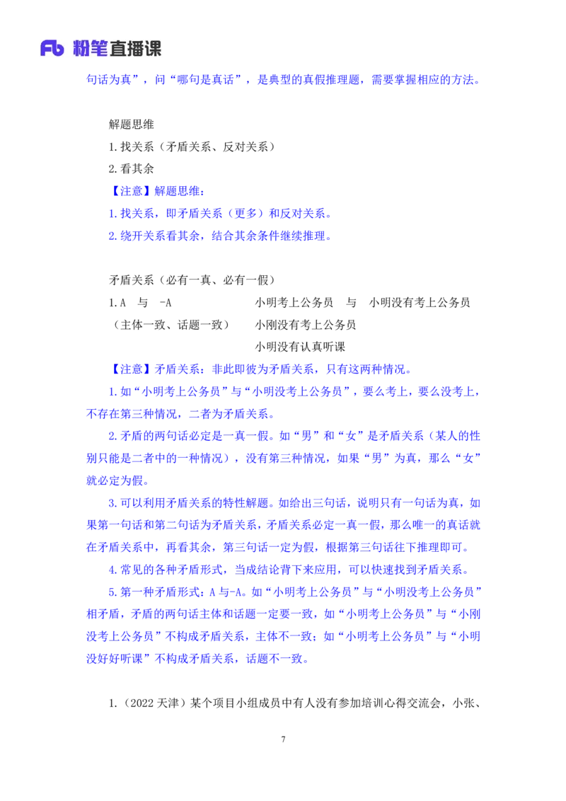 2024.07.04+逻辑判断-真假推理+常云云（讲义+笔记）（笔试系统班图书大礼包：2025国考）_2026考公资料_（10）粉笔_2025粉笔国考省考980（课＋笔记）_粉笔980（25多省）_6.学霸养成课_讲义笔记