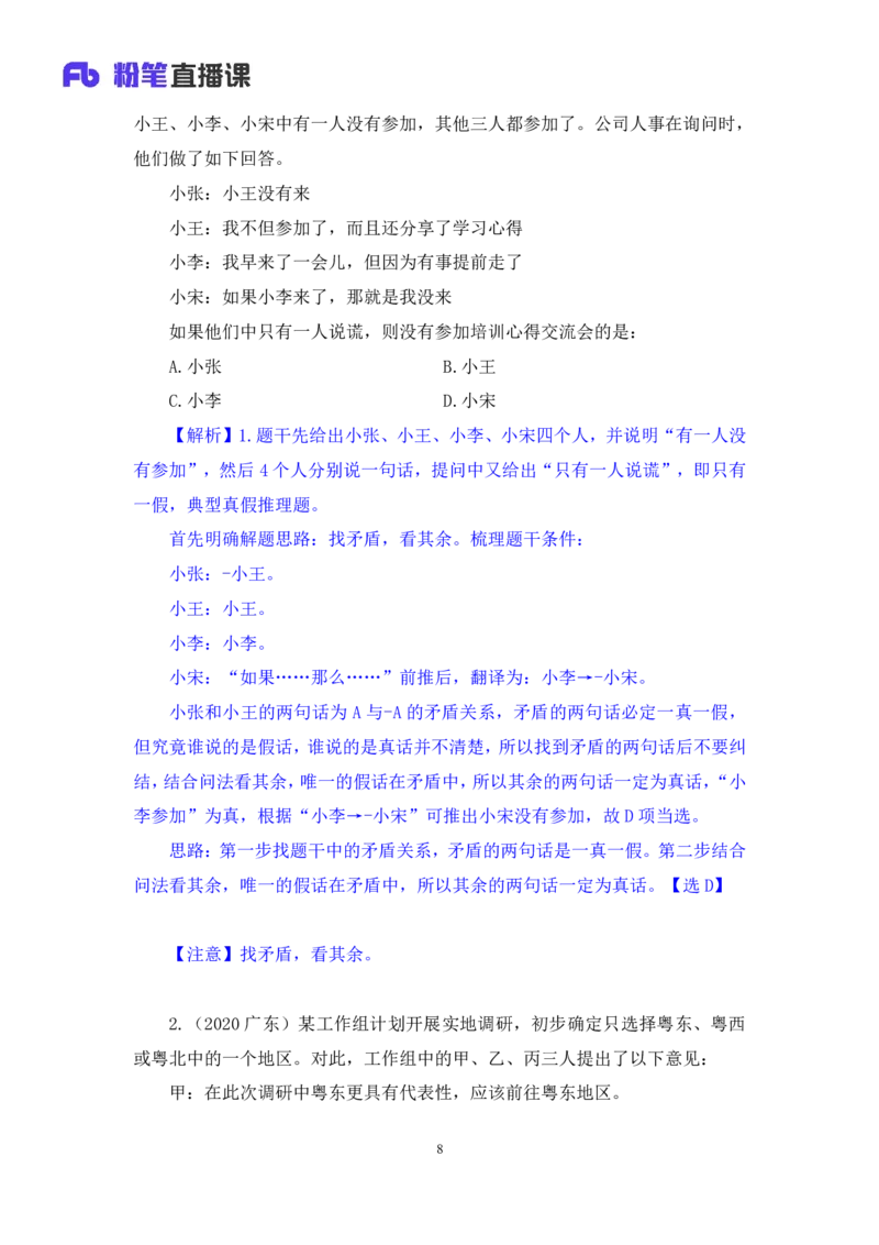 2024.07.04+逻辑判断-真假推理+常云云（讲义+笔记）（笔试系统班图书大礼包：2025国考）_2026考公资料_（10）粉笔_2025粉笔国考省考980（课＋笔记）_粉笔980（25多省）_6.学霸养成课_讲义笔记