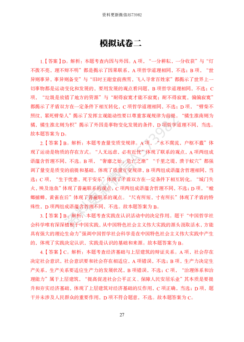 模拟卷10套解析_2026考公资料_（11）小黑（离职去上岸村了）_公基时政政治理论小黑合集（2024+2025）_2025小黑资料合集_政治理论2025省考小黑政治常识系统班_00PDF资料
