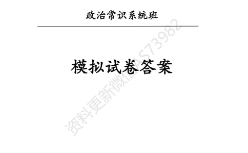 模拟卷10套解析_2026考公资料_（11）小黑（离职去上岸村了）_公基时政政治理论小黑合集（2024+2025）_2025小黑资料合集_政治理论2025省考小黑政治常识系统班_00PDF资料