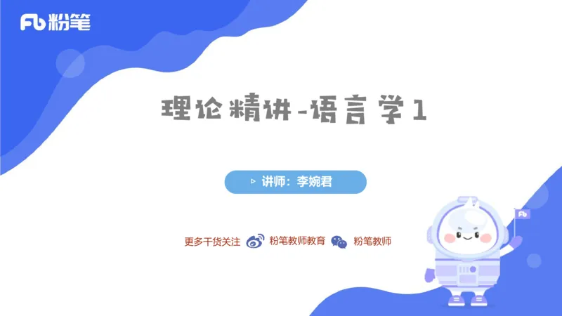 2023.6.20-科目三理论精讲-语言学1-李婉君_4-教培资料-26年最新资料-同步更新_科一科二电子资料合集中小幼（笔记真题知识点汇总等）文件多，按需保存_01西米合集_1.理论精讲_讲义