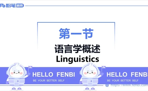 2023.6.20-科目三理论精讲-语言学1-李婉君_4-教培资料-26年最新资料-同步更新_科一科二电子资料合集中小幼（笔记真题知识点汇总等）文件多，按需保存_01西米合集_1.理论精讲_讲义