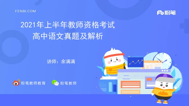 2021年上半年教师资格考试-高中语文-真题及解析_4-教培资料-26年最新资料-同步更新_科一科二电子资料合集中小幼（笔记真题知识点汇总等）文件多，按需保存_01西米合集_讲义