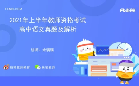 2021年上半年教师资格考试-高中语文-真题及解析_4-教培资料-26年最新资料-同步更新_科一科二电子资料合集中小幼（笔记真题知识点汇总等）文件多，按需保存_01西米合集_讲义