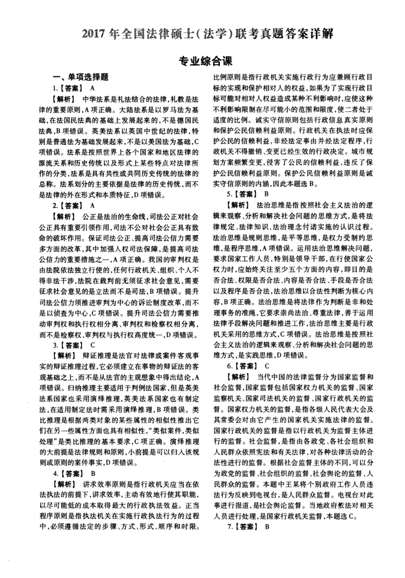 2017年法硕(法学)综合解析_法硕法学真题（2010-2025）_1.真题及解析(2010-2025)_考研法硕(法学)综合4972010-2025_2017考研法硕（法学）综合497真题+解析