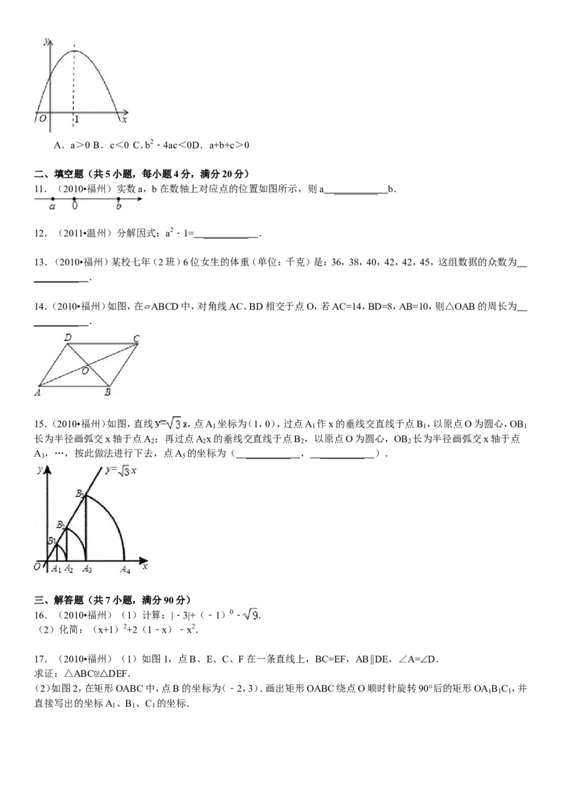 2010福建福州中考数学试题及答案(含答案)_中考真题_2.数学中考真题2015-2024年_地区卷_福建省_福州中考数学08-21