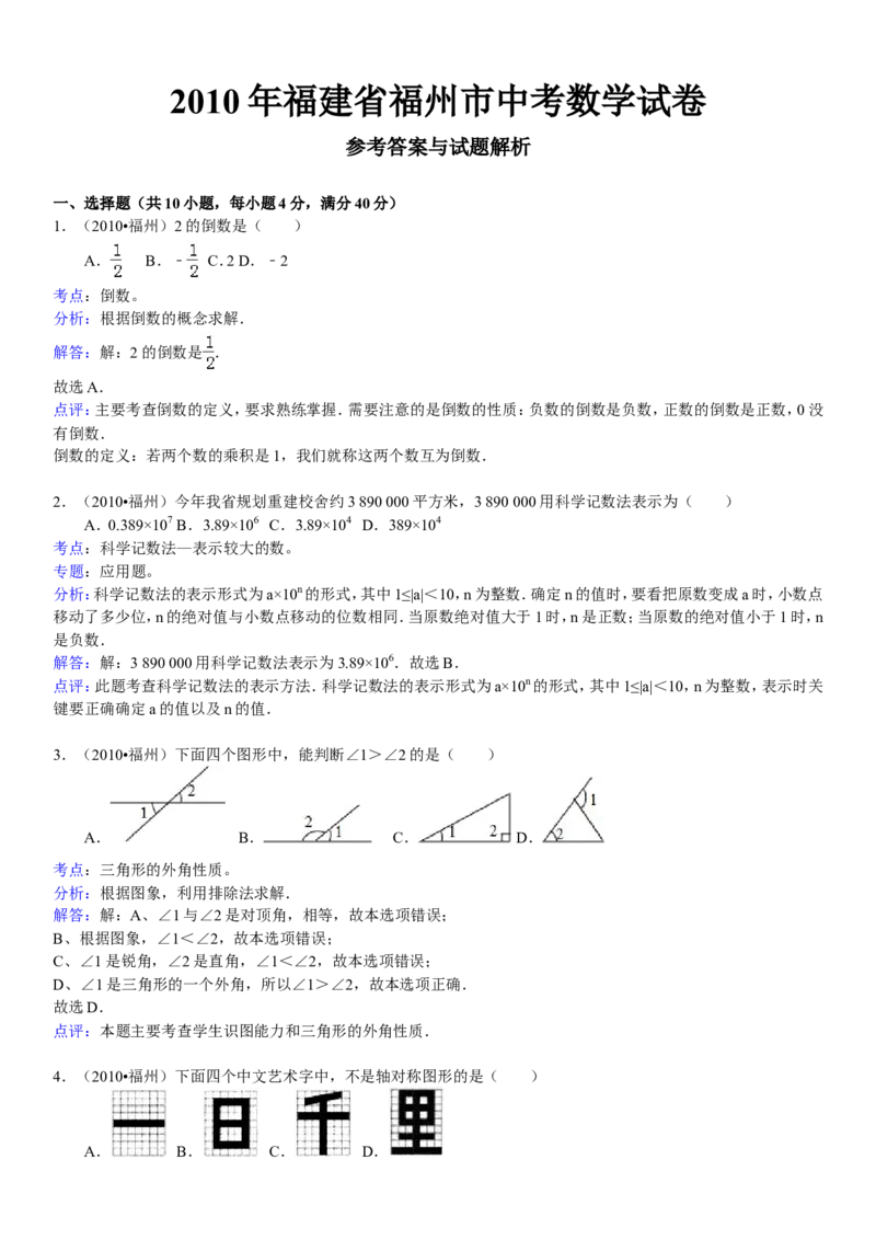 2010福建福州中考数学试题及答案(含答案)_中考真题_2.数学中考真题2015-2024年_地区卷_福建省_福州中考数学08-21