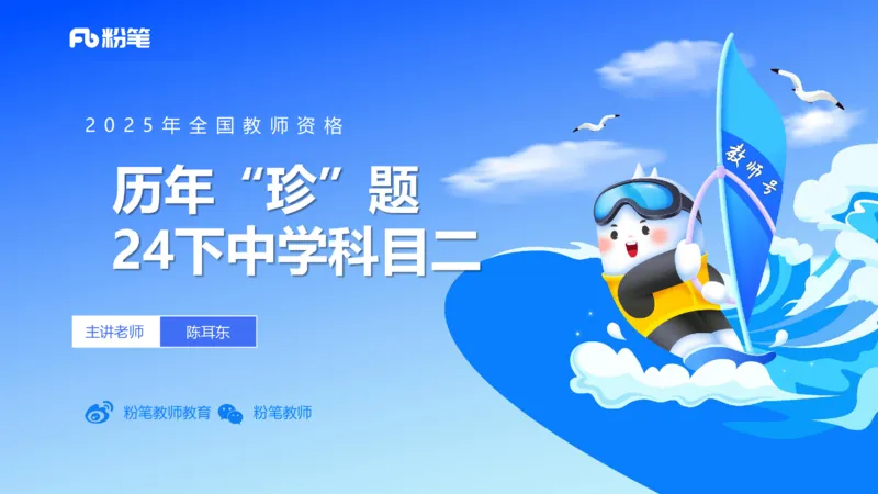 12.23-历年&ldquo;珍&rdquo;题-24下中学科目二-陈耳东_4-教培资料-26年最新资料-同步更新_初中高中教资_2025上中学教资笔试_0225上-教育知识与能力FB网课_4.历年真题_讲义